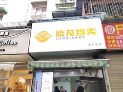 -晓友烧麦(光华村店)