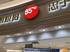 -85度C(南京龙江店)