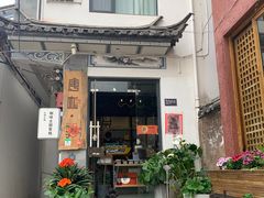 门面-唐咖精品咖啡(大理古城手冲店)