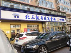 门面-北三凯奇清真食品店