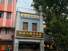 -伍湛记 · 广州老字号(龙津中路店)