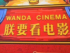 -万达影城(江桥万达广场IMAX店)