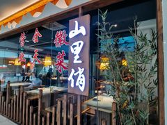 -山里俏·地标皖南菜·屯溪臭鳜鱼(北城万达店)