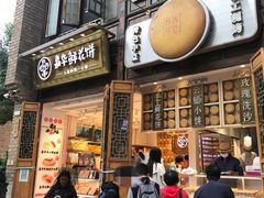 -嘉华鲜花饼·现烤(昆明老街店)