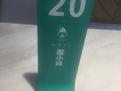 -蒙小妹骨汤饭.米线(新光路店)