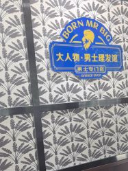 -大人物·男士理发馆