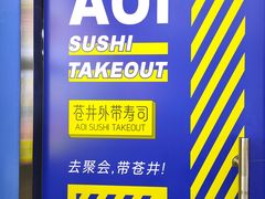 -苍井外带寿司(宏发美域店)