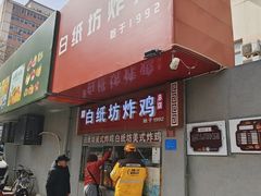 -白纸坊美式炸鸡