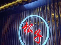 -松子料理(华威桥店)