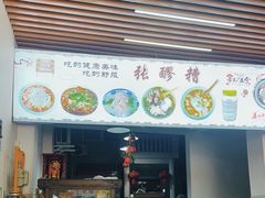 -张醪糟(街子店)