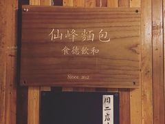 -仙峰天然面包(迎宾路店)