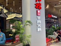 -掂档潮汕牛肉火锅(沈阳万象城店)