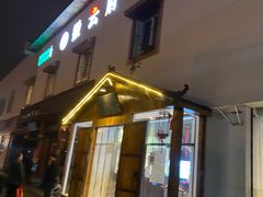 门面-亿诣蝎府炸酱面羊蝎子火锅(酷车小镇店)
