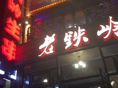 -老铁岭·涮肚烧烤(太原街店)