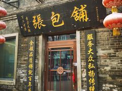 门面-张包铺(道外店)