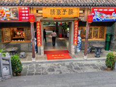 -筷子豪情(五四路店)