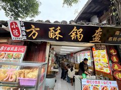 -小陈方酥锅盔(古城总店)