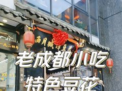 -西月城谭豆花(春熙路店)