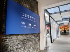-三联韬奋书店(宽窄巷子店)