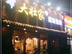 门面-大壮家原味烤肉(兴华北街店)