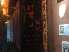 -江湖国风民谣酒馆(五一街店)