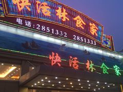 门面-快活林食家