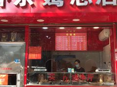 门面-阿捡忭京炸鸡(韭菜园总店)