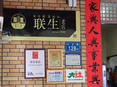 -联生老店(集美店)
