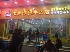 门面-老牌依强牛肉店(达道总店)