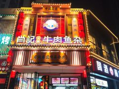 -肖记公安牛肉鱼杂馆· 省级非物质文化遗产(仁和路店)