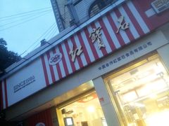 门面-红宝石·鲜奶小方(昌里店)