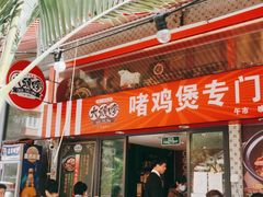 门面-大头唛·啫鸡煲.粤菜.专门店(289艺术园区店)