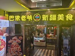 -巴依老爷新疆美食(清华东门店)