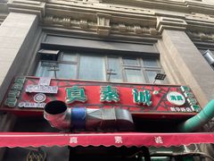 -真素诚·清真(新华路店)