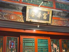 -富华斋饽饽铺·宫廷糕点·伴手礼(护国新天地店)