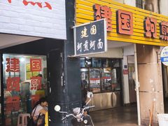 -建国蚵煎蚵面
