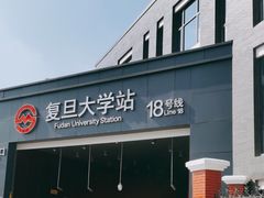 -复旦大学(地铁站)