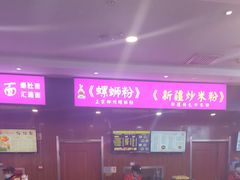 -传说中的新疆炒米粉(汇品坊美食城店)