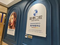 -固德口腔(南城总院)