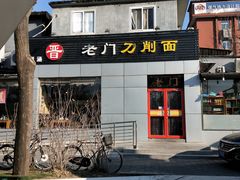 -老门刀削面(小酱坊店)