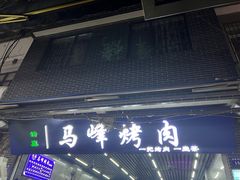 门面-清真·马峰烤肉(小学习北巷店)