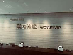 -瑞慈体检上海松江机构