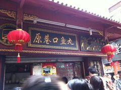 门面-原巷口鱼丸店(龙头路外卖店)