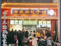 -清泉阁包子铺(中山路店)