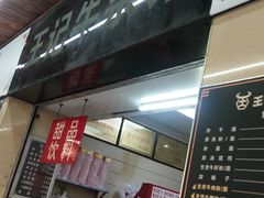 -江三王记牛杂馆(总店)