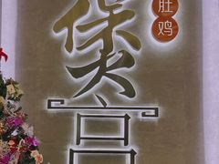 -煲宫猪肚鸡(昆山金鹰国际购物中心店)