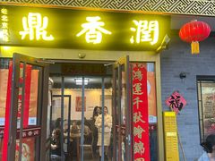 -鼎香润(德胜门内店)