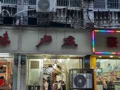 -卢庄(江汉路店)