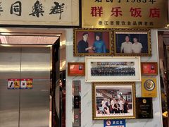 -群乐饭店(滨安路店)