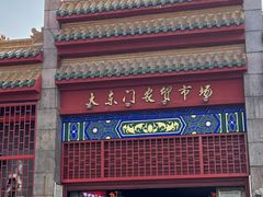 -大东门农贸市场(东顺城街)
